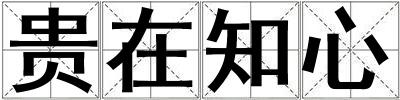 貴在知心