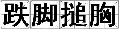 跌腳搥胸