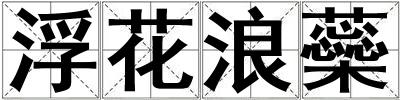 浮花浪蘂