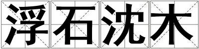 浮石沈木