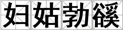 婦姑勃豀