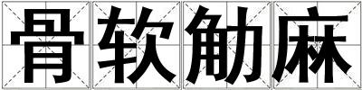 骨軟觔麻