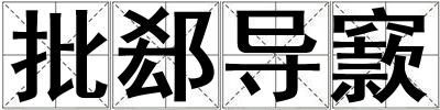 批郄導(dǎo)窾