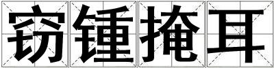 竊鍾掩耳