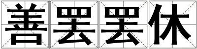 善罷罷休