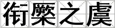 銜橜之虞