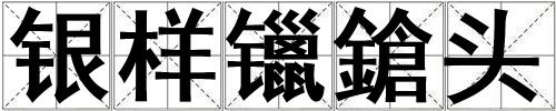 銀樣镴鎗頭