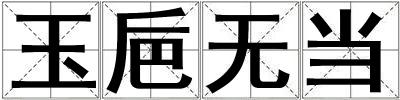 玉巵無當