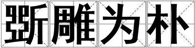 斲雕為樸