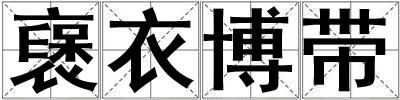 襃衣博帶