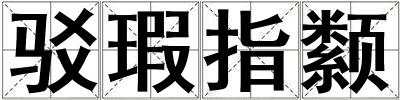 駁瑕指颣