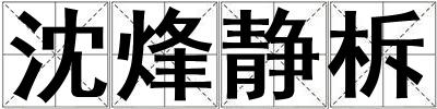 沈烽靜柝