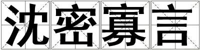 沈密寡言