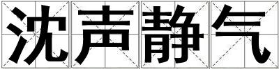 沈聲靜氣