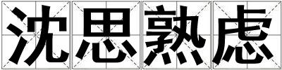 沈思熟慮
