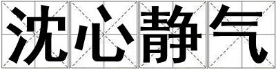 沈心靜氣