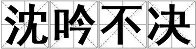 沈吟不決