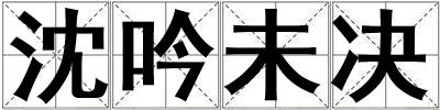 沈吟未決