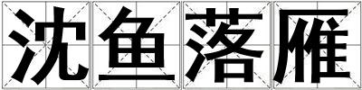 沈魚落雁