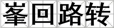 峯回路轉