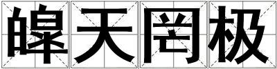 皡天罔極