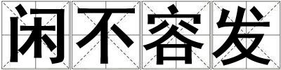 閑不容發
