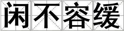 閑不容緩