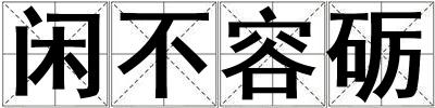閑不容礪