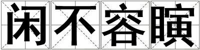 閑不容瞚