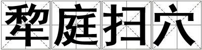 犂庭掃穴