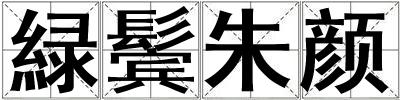 緑鬢朱顏