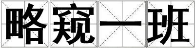 略窺一班