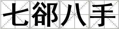 七郤八手