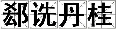 郄詵丹桂