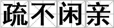疏不閑親