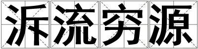 泝流窮源