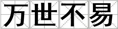 萬世不易