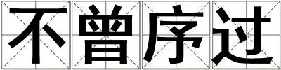 不曾序過