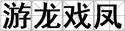 游龍戲鳳