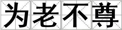 為老不尊
