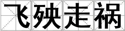 飛殃走禍