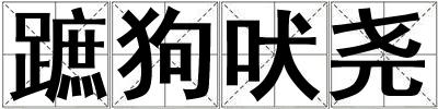 蹠狗吠堯