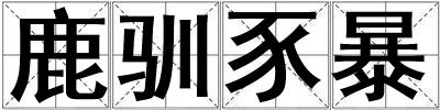 鹿馴豕暴