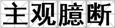 主觀臆斷
