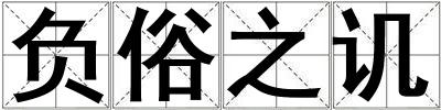 負俗之譏