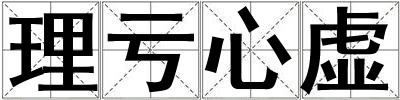 理虧心虛