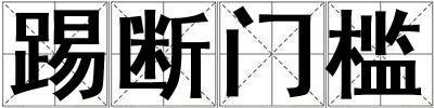 踢斷門檻