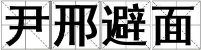 尹邢避面