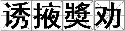 誘掖奬勸