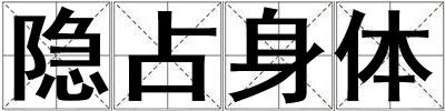 隱占身體